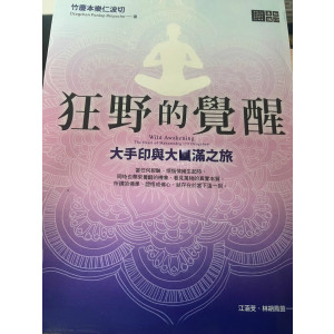 竹庆本乐仁波切《狂野的觉醒》橡樹林