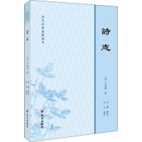 [M]诗志 [清]牛运震,李辉,李山 -9787518706747