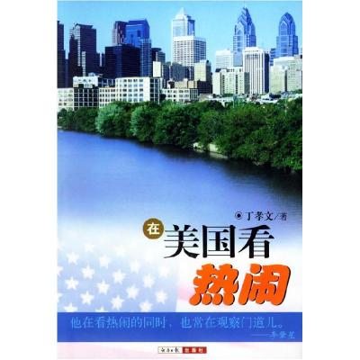 正版新书]在美国看热闹丁孝文9787801800718
