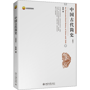 [M]中国古代简史(插图本)-9787301125472