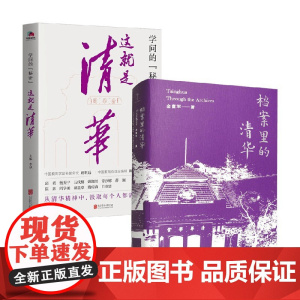 学问的“秘密” 这就是清华+档案里的清华 李斌 著 历史