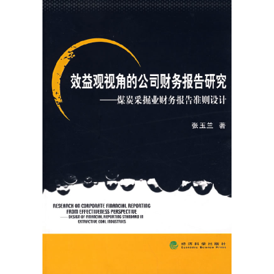 正版新书]效益观视角的公司财务报告研究煤炭采掘业财务报告准则