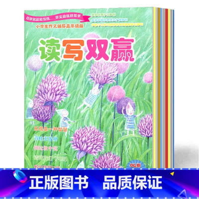 [正版]小学生作文辅导杂志(读写双赢) 17年7-12月 作文辅导书刊 扎实打基础 培养写作基本功 提高作文兴趣 北妇