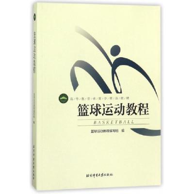 正版新书]篮球运动教程(高等教育体育学精品教材)编者:篮球运动