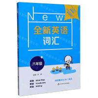 [N]全新英语词汇(6年级)-9787576002911
