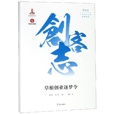 [M]草根创业逐梦令-9787550725133