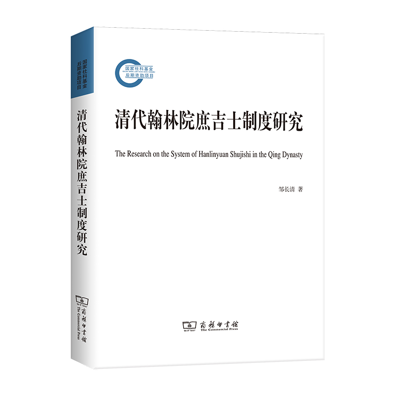[M]清代翰林院庶吉士制度研究 邹长清 著 -9787100201797