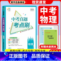 物理 初中通用 [正版]2024版曲一线53中考真题考点刷语文数学英语物理化学生物政治历史789年级全国通用五年中考三年