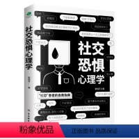 [正版] 社交恐惧心理学 社恐患者的自救指南 社交恐惧症心理疾病治疗咨询 口才训练 人际交往心理学说话沟通 社交成功心