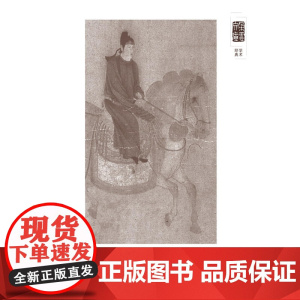 朵云文库·学术经典·中国美术小史 唐宋绘画史 上海书画出版社 正版书籍