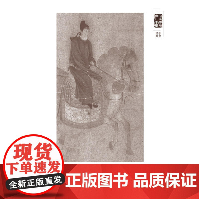 朵云文库·学术经典·中国美术小史 唐宋绘画史 上海书画出版社 正版书籍