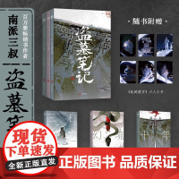 盗墓笔记文库本 南派三叔 三日静寂幻境十年等精华篇目铁三角邀你再赴十年之约 随书附赠精美卡片×6 推理小说磨铁图书正版书