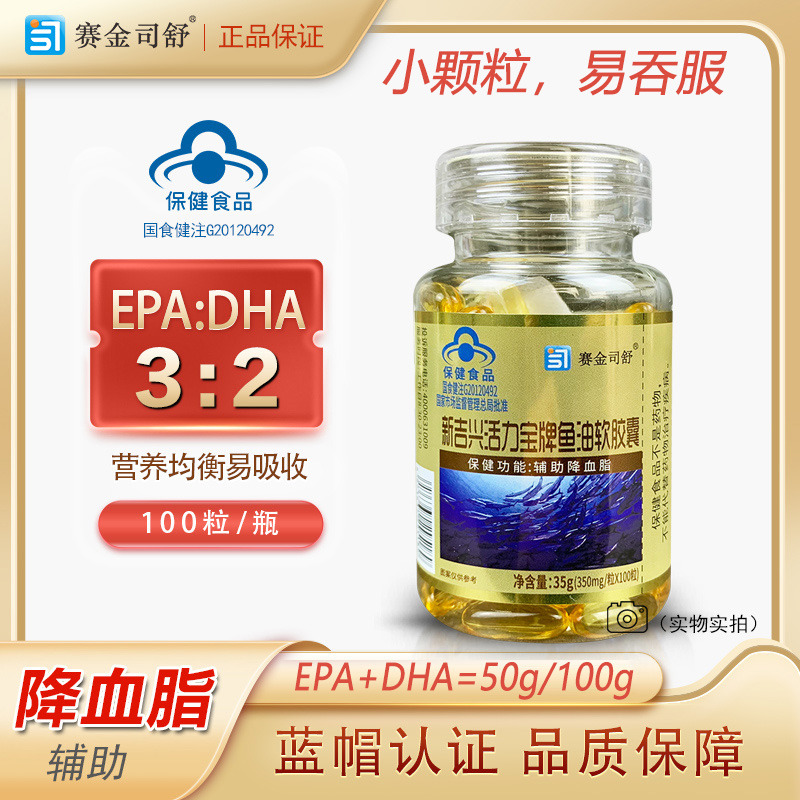 赛金司舒新吉星活力宝牌鱼油软胶囊100粒小颗粒高纯度深海鱼油鱼肝油软胶囊成人中老年人降血脂降低胆固醇甘油三酯高保健品