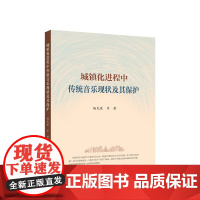 城镇化进程中传统音乐现状及其保护 杨民康 等 著 人民出版社