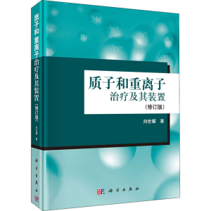 醉染图书质子和重离子治疗及其装置(修订版)9787030476913