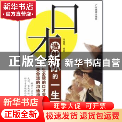 正版 口才造就你的一生:人生必读的口才宝典 小粤编 广东旅游出版
