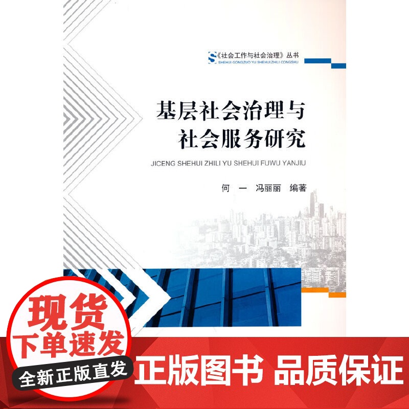 基层社会治理与社会服务研究