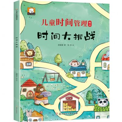 [N]时间大挑战/儿童时间管理绘本-9787558579530