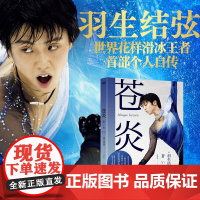 苍炎 世界花样滑冰王者羽生结弦个人自传,书写梦想与努力、超越自我的精神世界,大开本全彩印刷 北京联合出版社