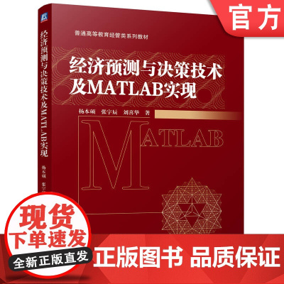正版 经济预测与决策技术及MATLAB实现 杨本硕 张宇辰 刘喜华 9787111773245 机械工业出版社