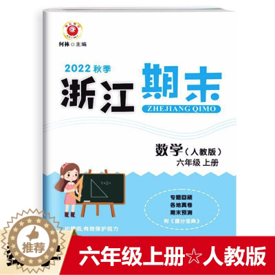 [醉染正版]2022秋 励耘书业 浙江期末 六年级数学上册人教版 知识梳理专题巩固基础知识训练期末总复习资料同步单元专项
