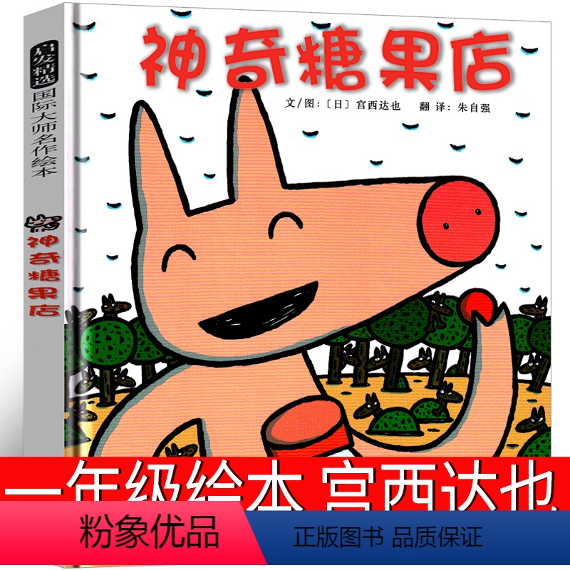 神奇糖果店 一年级绘本 [正版]神奇糖果店一年级绘本宫西达也河北教育出版社小学生书田鼠阿佛宝儿铺到世界尽头的裙子和林良爷
