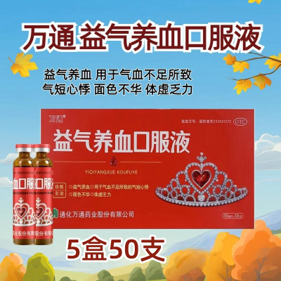 [5盒]万通 益气养血口服液10ml*10支/盒*5盒气短心悸气血不足面色不华乏力
