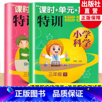 [正版]新版 小学科学课时+单元+期末特训 三年级上下全套2册 教科版小学生课堂同步训练习题作业本单元期中末总复习测试