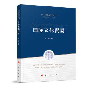 正版新书]国际文化贸易张斌 编9787010204253