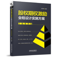 音像股权期权激励全程设计实施方案(实战案例版)张明辉