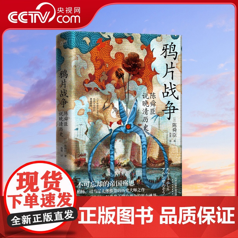 [央视网]鸦片战争 陈舜臣说晚清历史 柏杨 司马辽太郎高度推崇的历史大师手笔 曹操作者陈舜臣实力考据代表作XF