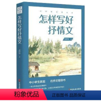 [正版] 怎样写好抒情文9787520519526 胡怀琛中国文史出版社社会科学作文课中学教学参考资料初中生书籍