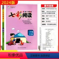 一年级下册 小学通用 [正版]2024版七彩阅读一年级二年级三四五六年级上册下册任选人教版阅读理解专项训练书课内外阅读训