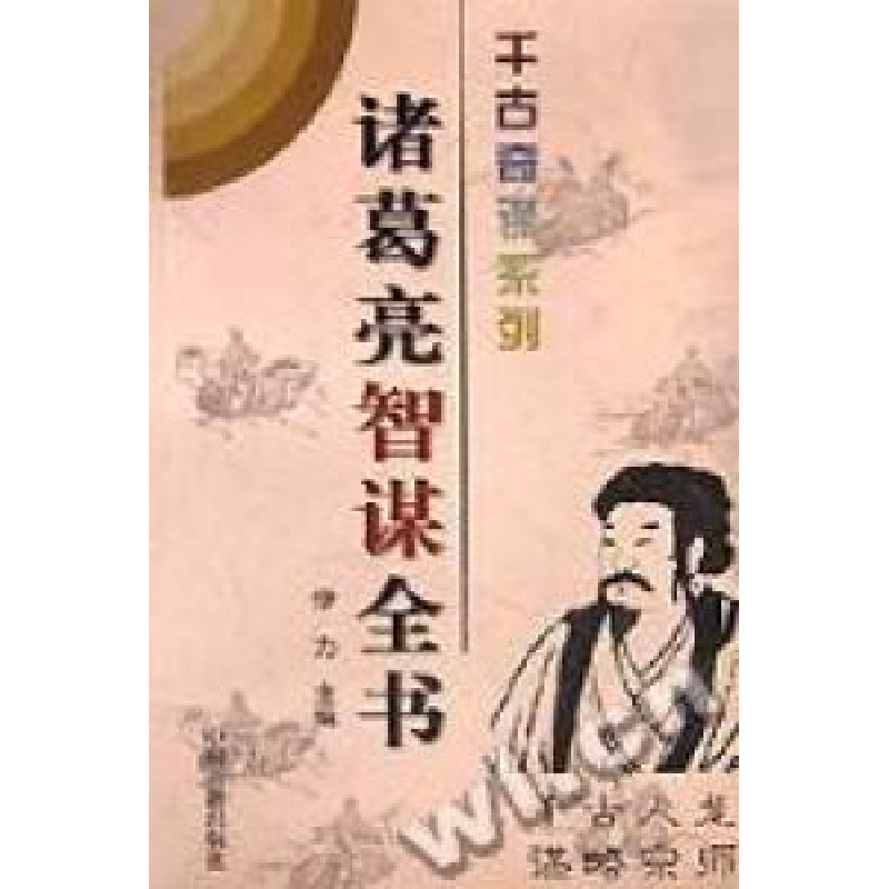 正版新书]诸葛亮智谋全书伊力编9787534813665