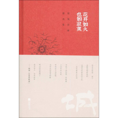 [M]花开如火 也如寂寞-9787539996257