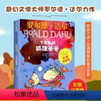 [正版] 了不起的狐狸爸爸彩图注音版 罗尔德·达尔作品典藏版6-12岁儿童文学小学生一二三年级课外阅读书籍带拼音书