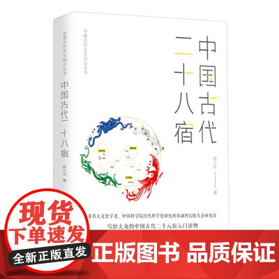 中国古代二十八宿 中国古代天文知识丛书陈久金著天文学入门二十八星宿中国天文历法知识中国古代星宿揭秘象法书籍