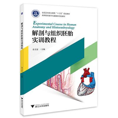 正版新书]解剖与组织胚胎实训教程余文富 编9787308197106