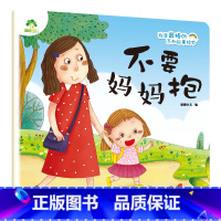 不要妈妈抱 [正版]我是棒的系列套装儿童情绪管理与性格培养绘本安全教育绘本逆商培养故事书3-6周岁幼儿园绘本阅读好习惯思
