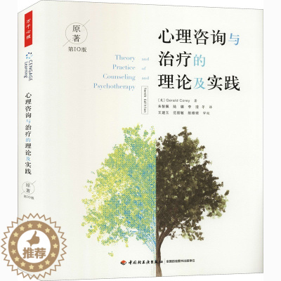 [醉染正版]心理咨询与治疗的理论及实践 原著第10版
