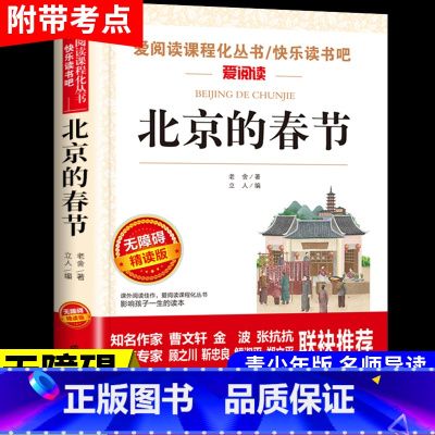 北京的春节—老舍著 [正版]北京的春节 老舍经典作品全集 儿童文学作品选散文精选中小学生课外书四年级至六年级阅读的老师推