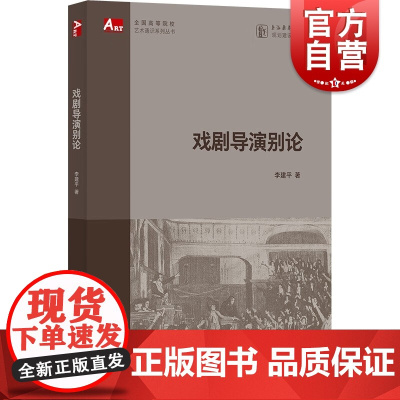 戏剧导演别论 全国高等院校艺术通识系列丛书上海书店出版社正版图书籍