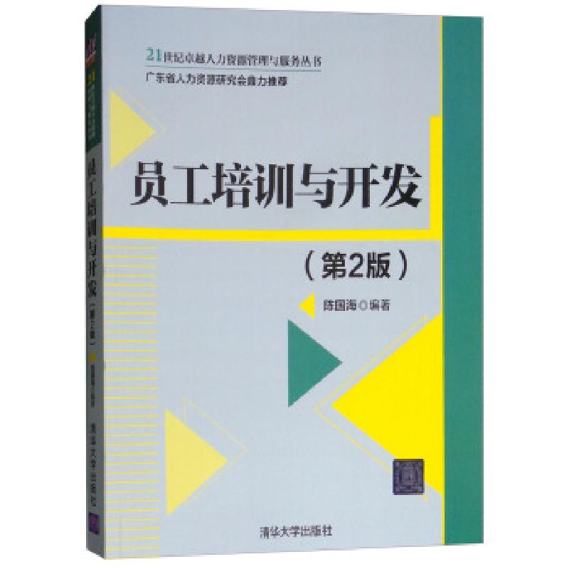 正版新书]员工培训与开发(第2版)陈国海 著9787302455271