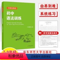 [正版]优等生英语初中语法训练 初中英语语法专项训练全解 语法练习手册 六七八九年级初一二三提高培优教辅书