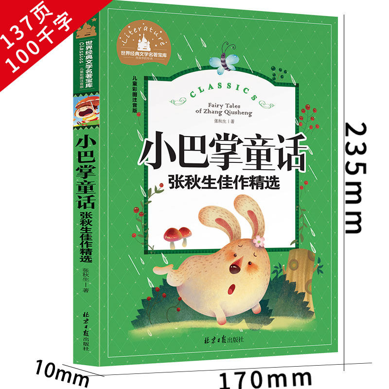 [正版]小巴掌童话故事注音版张秋生系列6-12周岁一二三年级小学生课外阅读彩图拼音书籍今日中国童话精选集百篇全集全套
