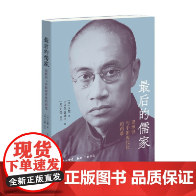 最后的儒家 梁漱溟与中国现代化的两难 艾恺 著 文化