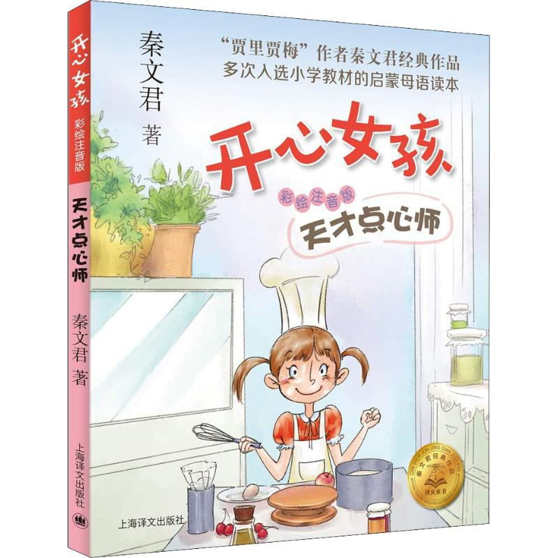 醉染图书天才点心师9787532779000