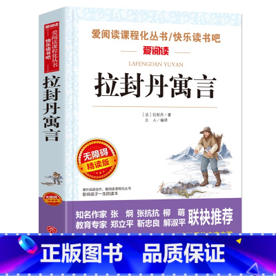 [3下读书吧必读]拉封丹寓言故事 [正版]伊索寓言三年级下册中国古代寓言故事克雷洛夫寓言小学生阅读非必读的课外书籍全套快