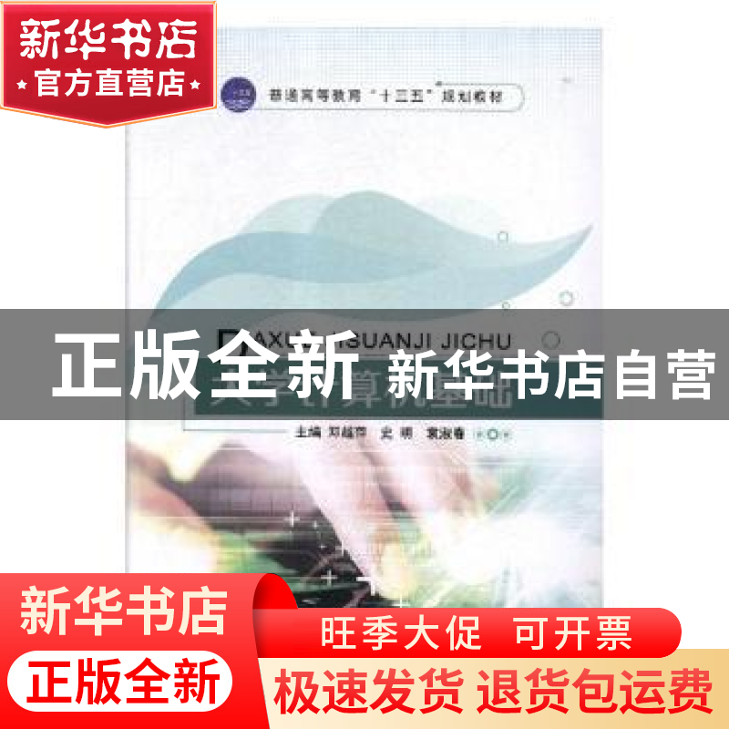 正版 大学计算机基础 邓越萍,史明,袁淑春主编 航空工业出版社