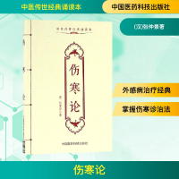 [M]伤寒论-9787506783262